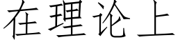 在理論上 (仿宋矢量字庫)