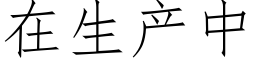 在生産中 (仿宋矢量字庫)