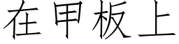 在甲闆上 (仿宋矢量字庫)