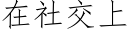 在社交上 (仿宋矢量字庫)