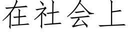 在社會上 (仿宋矢量字庫)