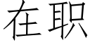 在职 (仿宋矢量字库)