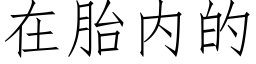 在胎内的 (仿宋矢量字库)