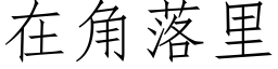 在角落裡 (仿宋矢量字庫)