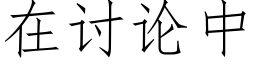 在讨論中 (仿宋矢量字庫)