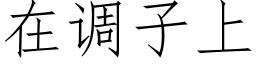 在調子上 (仿宋矢量字庫)