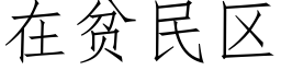 在貧民區 (仿宋矢量字庫)