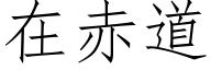 在赤道 (仿宋矢量字库)