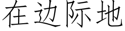 在邊際地 (仿宋矢量字庫)