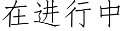 在进行中 (仿宋矢量字库)