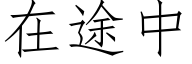 在途中 (仿宋矢量字庫)