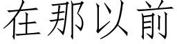 在那以前 (仿宋矢量字庫)