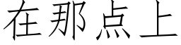 在那点上 (仿宋矢量字库)