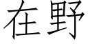 在野 (仿宋矢量字库)