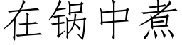 在锅中煮 (仿宋矢量字库)