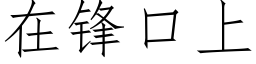 在锋口上 (仿宋矢量字库)