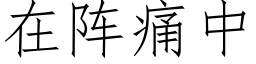 在阵痛中 (仿宋矢量字库)