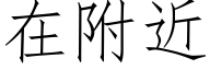 在附近 (仿宋矢量字库)
