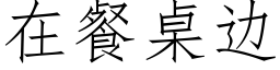 在餐桌边 (仿宋矢量字库)