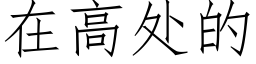 在高處的 (仿宋矢量字庫)