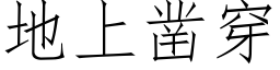 地上凿穿 (仿宋矢量字库)