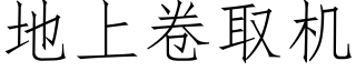 地上卷取机 (仿宋矢量字库)