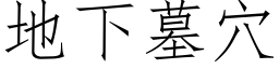 地下墓穴 (仿宋矢量字庫)