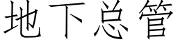地下总管 (仿宋矢量字库)