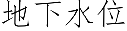 地下水位 (仿宋矢量字库)