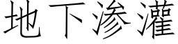 地下渗灌 (仿宋矢量字库)