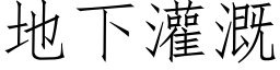 地下灌溉 (仿宋矢量字库)