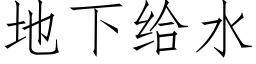 地下给水 (仿宋矢量字库)