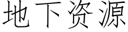 地下资源 (仿宋矢量字库)