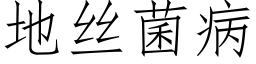 地丝菌病 (仿宋矢量字库)