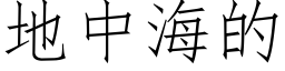 地中海的 (仿宋矢量字库)