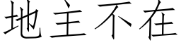 地主不在 (仿宋矢量字库)