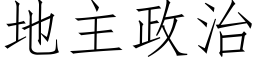 地主政治 (仿宋矢量字库)