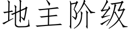 地主阶级 (仿宋矢量字库)