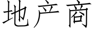 地产商 (仿宋矢量字库)