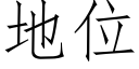 地位 (仿宋矢量字库)