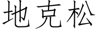 地克松 (仿宋矢量字库)