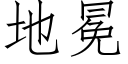 地冕 (仿宋矢量字库)