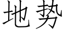 地势 (仿宋矢量字库)