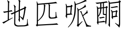 地匹哌酮 (仿宋矢量字库)