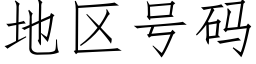 地区号码 (仿宋矢量字库)