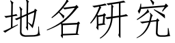 地名研究 (仿宋矢量字库)