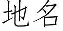 地名 (仿宋矢量字库)