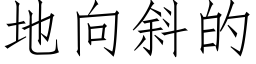 地向斜的 (仿宋矢量字库)