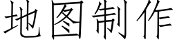 地图制作 (仿宋矢量字库)