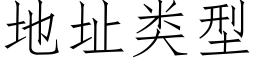 地址类型 (仿宋矢量字库)